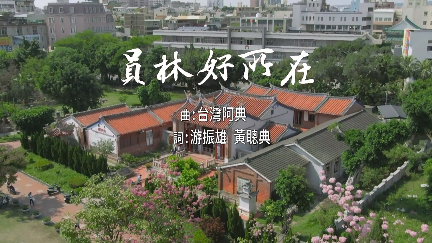 員林市歌(109年版)員林好所在